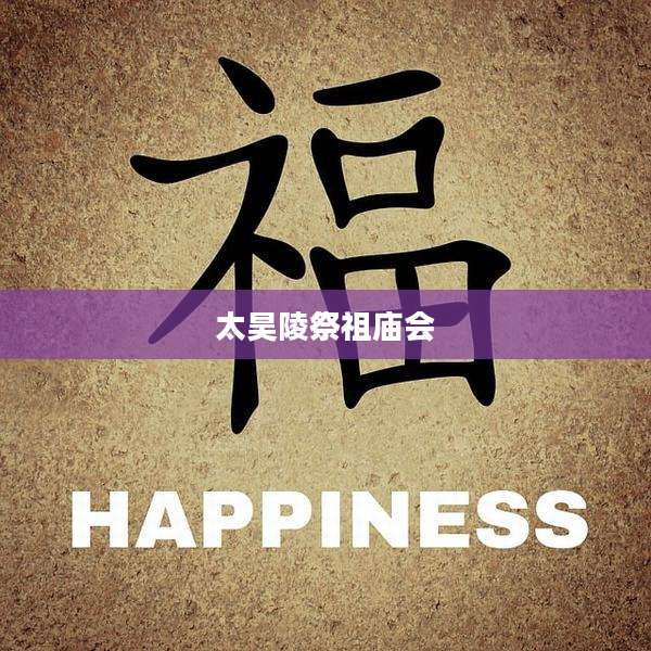 太昊陵祭祖庙会