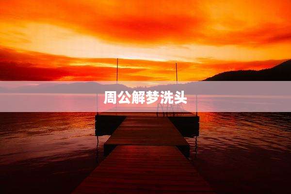 周公解梦洗头