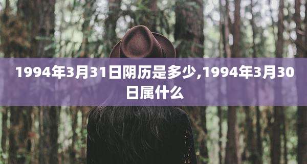 1994年3月31日阴历是多少,1994年3月30日属什么