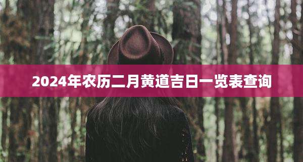 2024年农历二月黄道吉日一览表查询