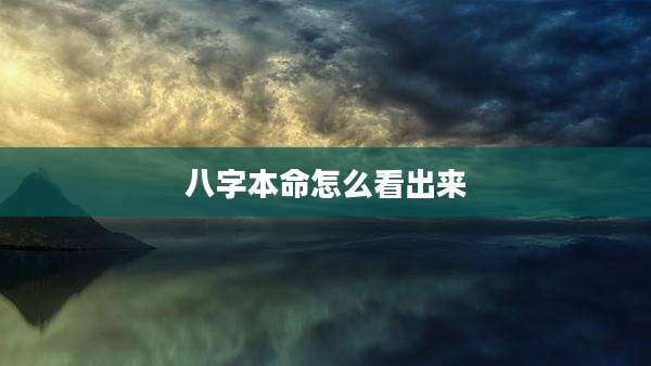八字本命怎么看出来