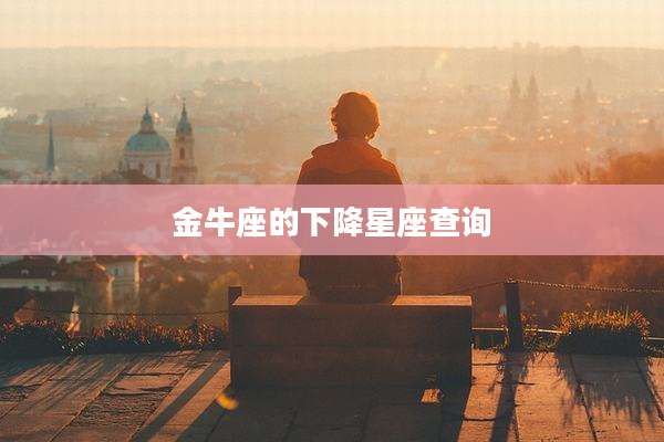 金牛座的下降星座查询