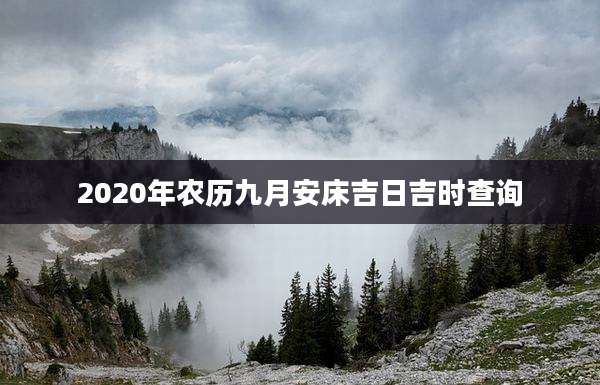 2020年农历九月安床吉日吉时查询