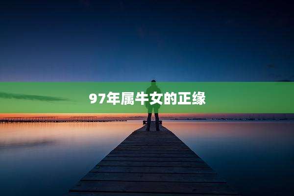 97年属牛女的正缘
