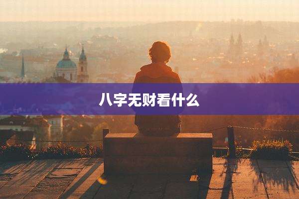 八字无财看什么