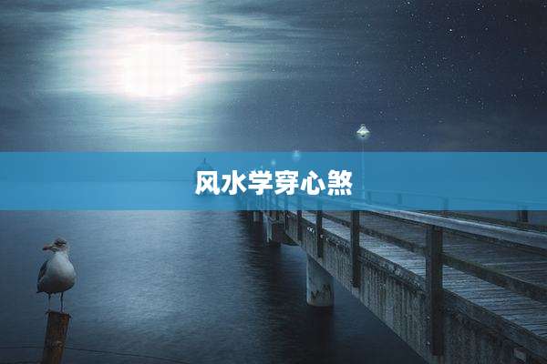 风水学穿心煞