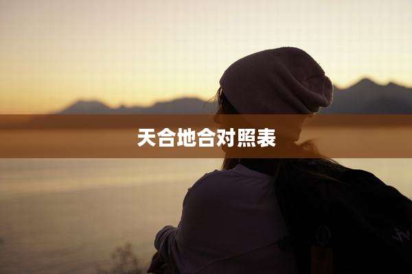 天合地合对照表