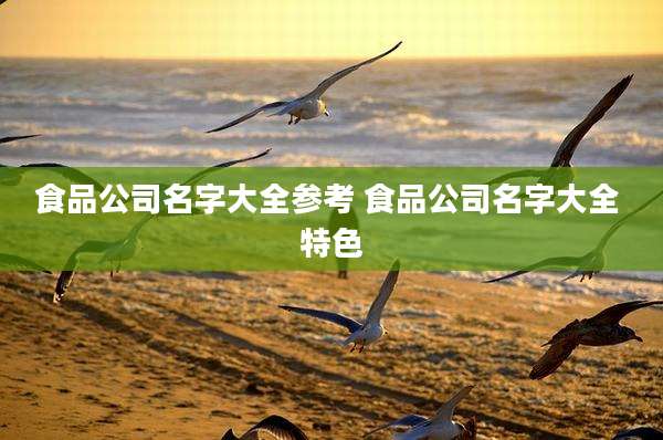 食品公司名字大全参考 食品公司名字大全 特色
