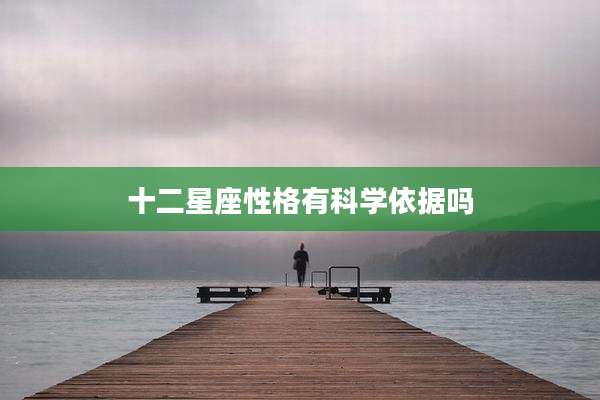 十二星座性格有科学依据吗