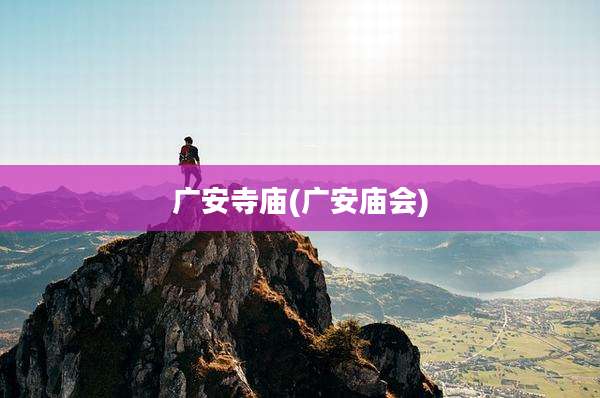 广安寺庙(广安庙会)