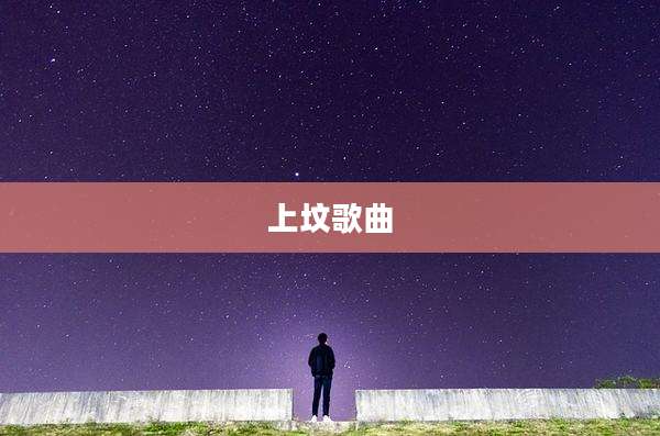 上坟歌曲