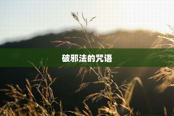 破邪法的咒语