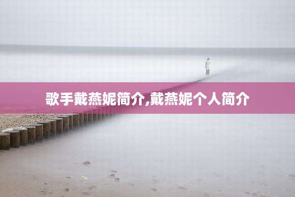 歌手戴燕妮简介,戴燕妮个人简介