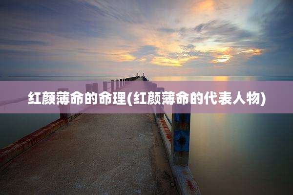 红颜薄命的命理(红颜薄命的代表人物)
