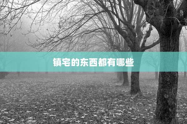 镇宅的东西都有哪些