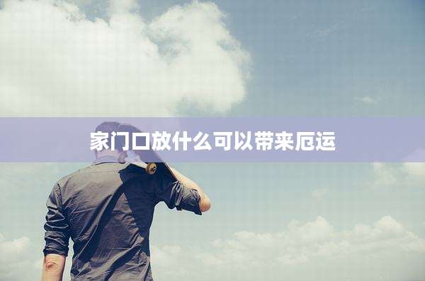 家门口放什么可以带来厄运
