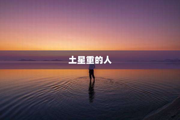 土星重的人