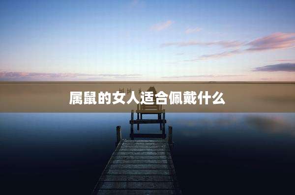 属鼠的女人适合佩戴什么