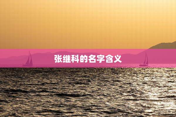 张继科的名字含义