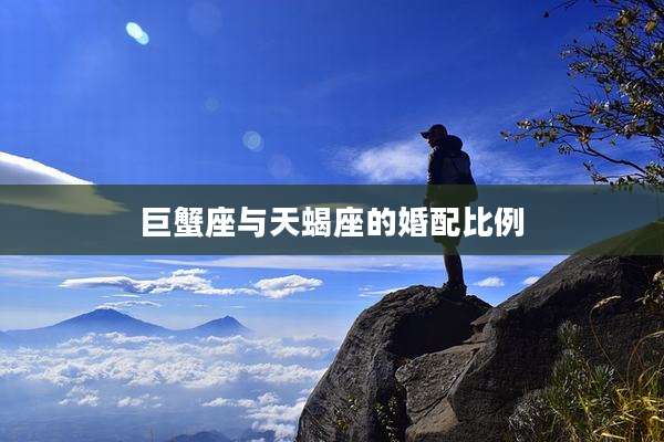 巨蟹座与天蝎座的婚配比例