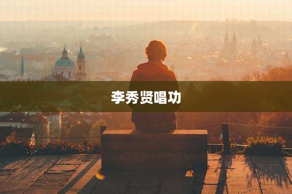 李秀贤唱功