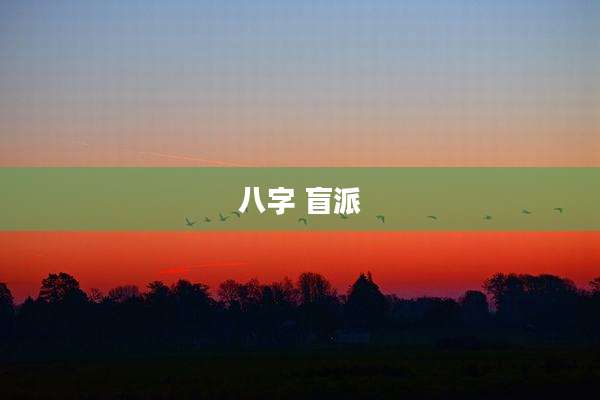 八字 盲派