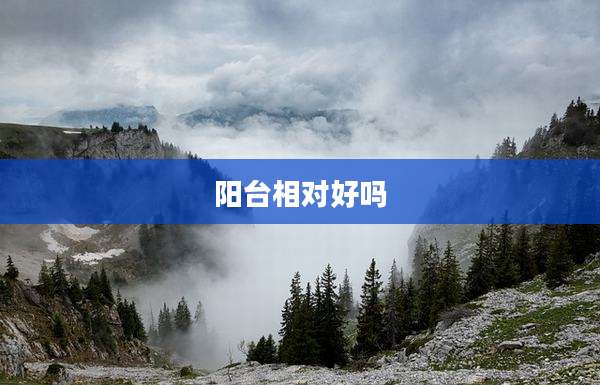 阳台相对好吗