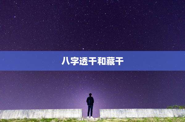 八字透干和藏干