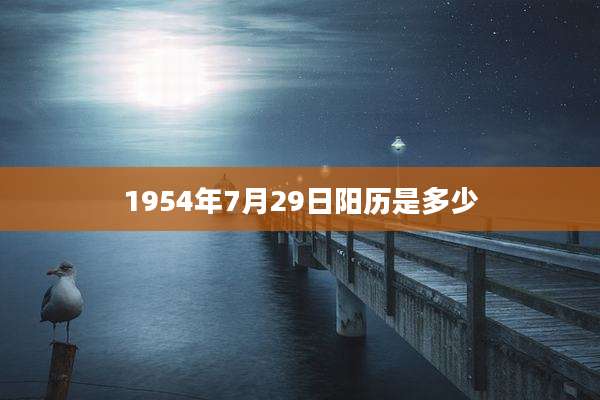 1954年7月29日阳历是多少