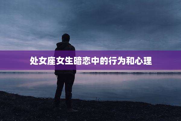 处女座女生暗恋中的行为和心理