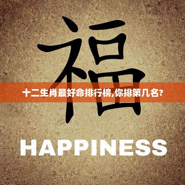 十二生肖最好命排行榜,你排第几名?