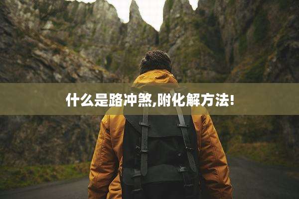 什么是路冲煞,附化解方法!