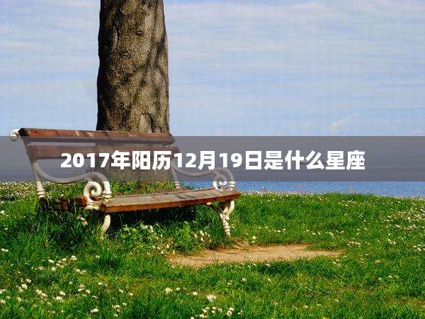 2017年阳历12月19日是什么星座