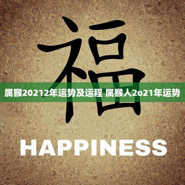 属猴20212年运势及运程 属猴人2o21年运势
