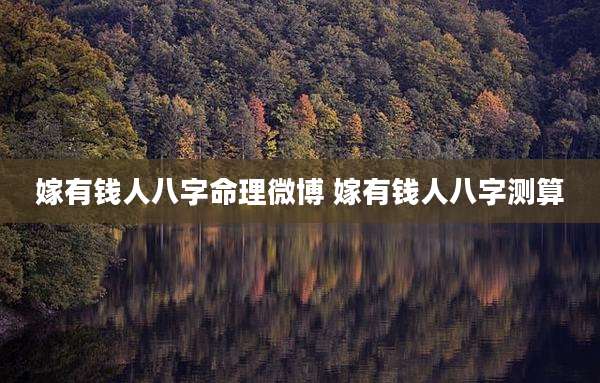 嫁有钱人八字命理微博 嫁有钱人八字测算