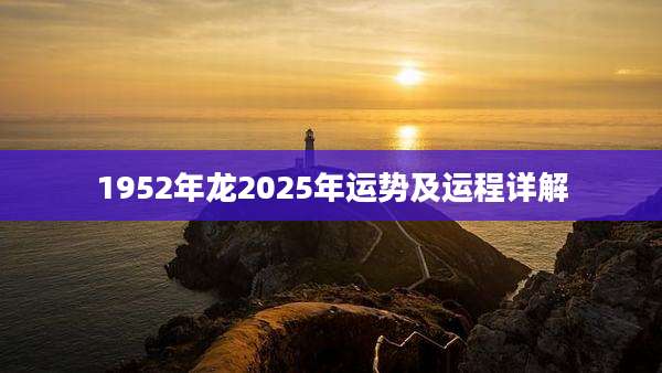 1952年龙2025年运势及运程详解