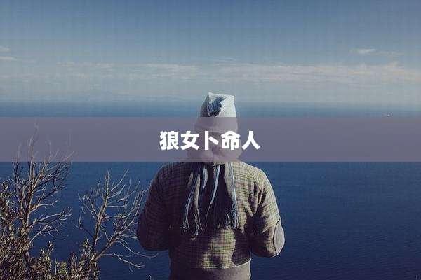 狼女卜命人