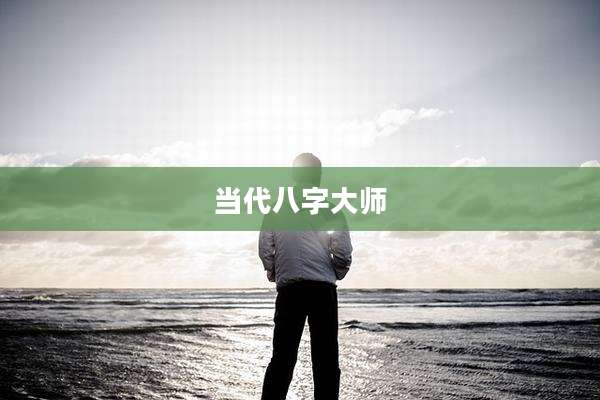 当代八字大师