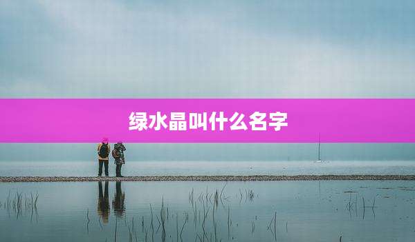 绿水晶叫什么名字