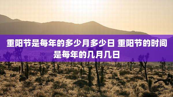重阳节是每年的多少月多少日 重阳节的时间是每年的几月几日