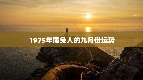 1975年属兔人的九月份运势