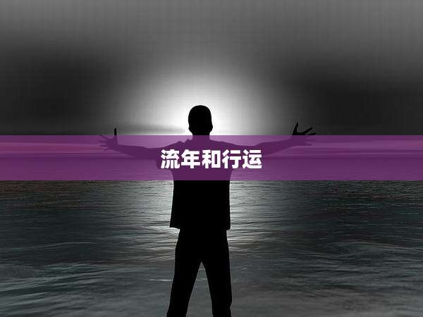 流年和行运