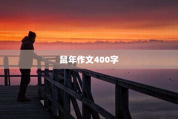 鼠年作文400字