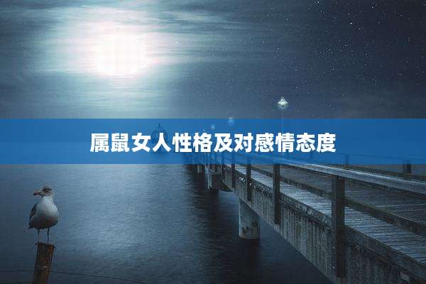 属鼠女人性格及对感情态度