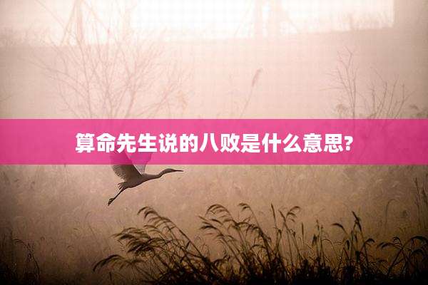 算命先生说的八败是什么意思?