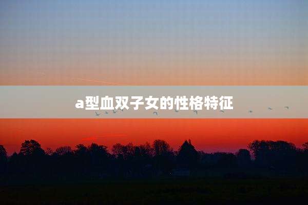a型血双子女的性格特征