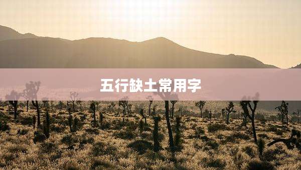 五行缺土常用字