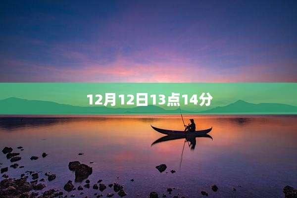 12月12日13点14分