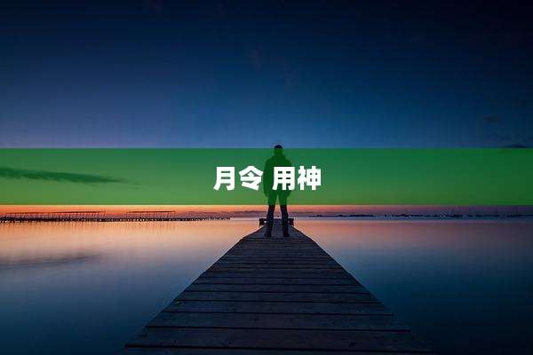 月令 用神