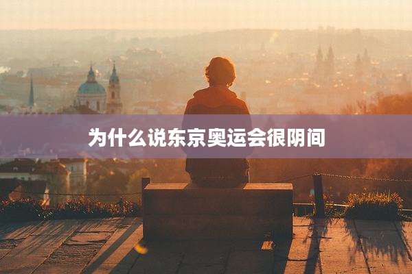 为什么说东京奥运会很阴间
